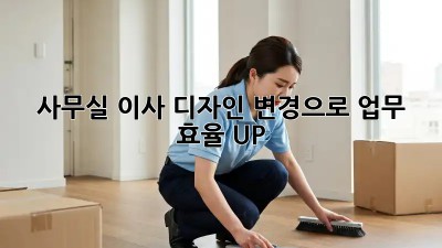 사무실 이사? 디자인 변경으로 업무 효율 UP!