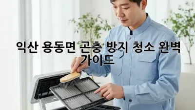 🏡 익산 용동면 곤충 방지 청소, 완벽 가이드! 🐜🕷️🪰