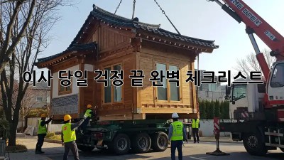 이사 당일, 걱정 끝! 완벽 체크리스트