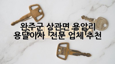 완주군 상관면 용암리 용달이사 🚚💨 전문 업체 추천!