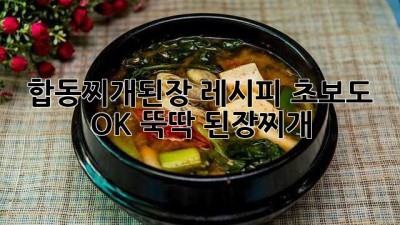 합동찌개된장 레시피: 초보도 OK! 뚝딱 된장찌개