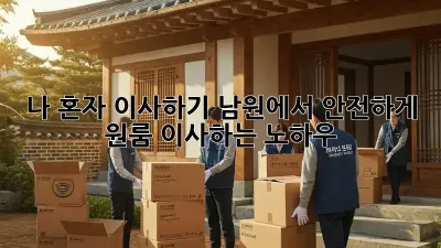 나 혼자 이사하기? 남원에서 안전하게 원룸 이사하는 노하우!