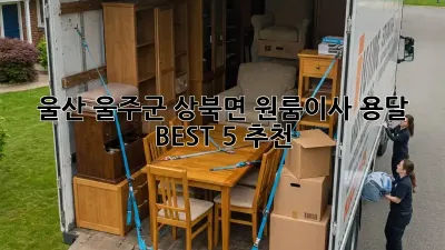 울산 울주군 상북면 원룸이사 용달 BEST 5 추천!