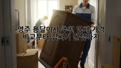영주 용달이사 추천 업체: 가격 비교부터 짐싸기 꿀팁까지!