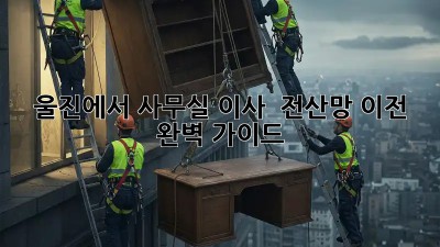 울진에서 사무실 이사? 💻 전산망 이전 완벽 가이드!
