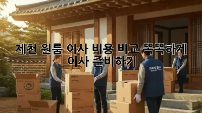 제천 원룸 이사 비용 비교: 똑똑하게 이사 준비하기
