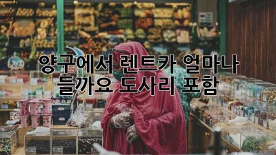 양구에서 렌트카, 얼마나 들까요? (도사리 포함)